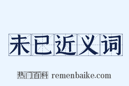 未已近义词是什么意思的图片